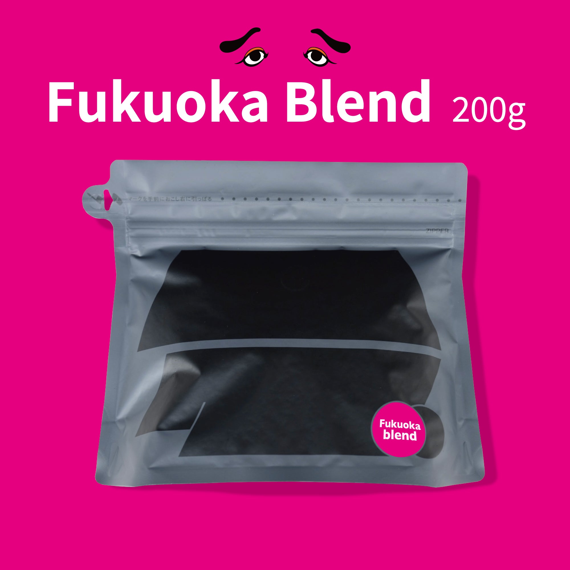 コーヒー豆：FUKUOKAブレンド 200g《華やかフレーバーブレンド