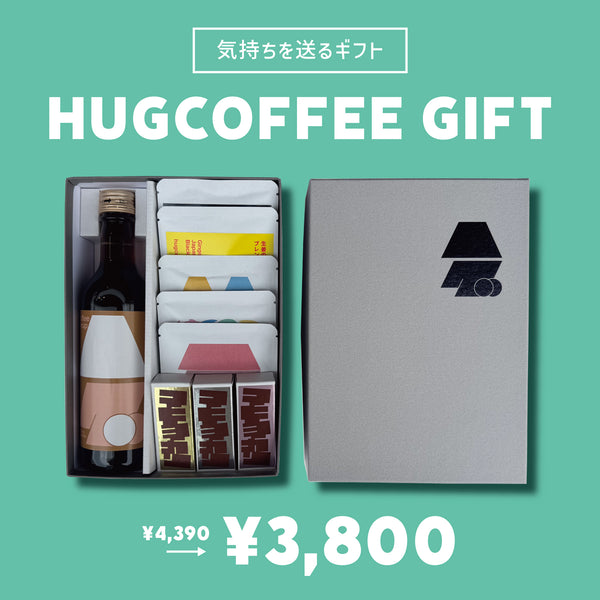 eギフト】hugcoffee GIFTセット コーヒー詰め合わせ | ドリップ・静岡
