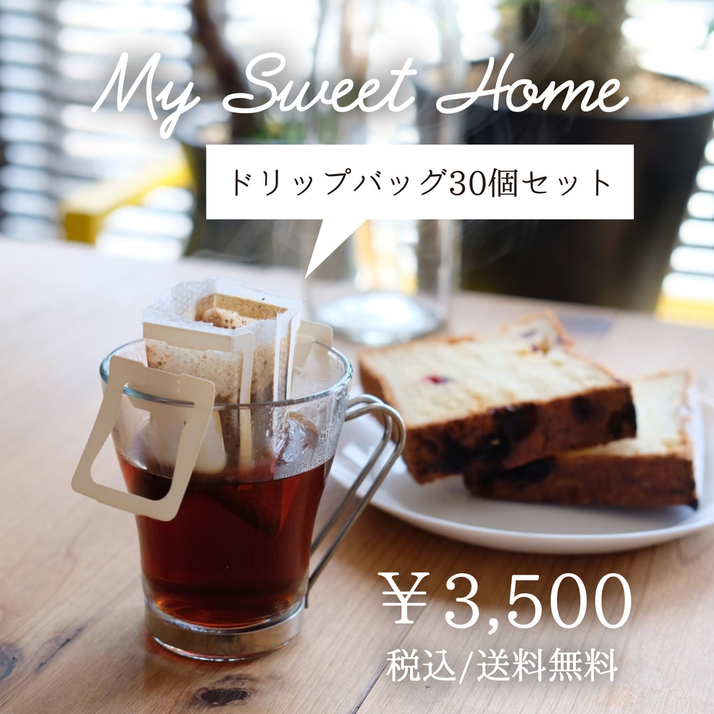 My Sweet Home Pac(ドリップバッグ30個セット）おうち時間用にも最適！1日1杯30日分。1ヶ月セット